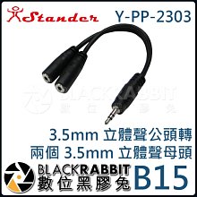 數位黑膠兔【 Stander B15 Y-PP-2303 3.5mm 立體聲公頭轉 兩個 3.5mm 立體聲母頭 】