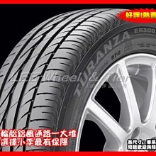 【桃園 小李輪胎】 Bridgestone 普利斯通 ER300 205-55-16 防爆胎 日本 波蘭 全系列 特價 歡迎詢價