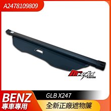 賓士 GLB X247 全新正廠遮物簾 A2478109809 禾笙影音館