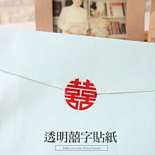 貼紙 婚禮 結婚 喜事 節慶  ( 透明囍字貼紙 )  透明 喜氣 囍 喜慶  恐龍先生賣好貨