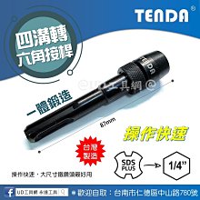 @UD工具網@ 台灣製 黑熊 免出力電鑽專用四溝轉接快脫型起子頭 四溝轉六角接桿 87mm長