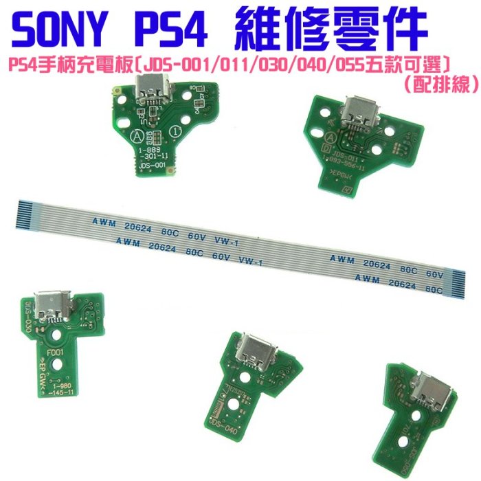 【台灣現貨】PS4維修零件（PS4手柄充電板[JDS-001/011/030/040/055五款可選、配排線]）＃A02