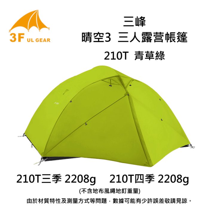 [GLO]三峰出品 210T晴空3人帳篷/登山/露營/4季帳 [原廠保固]