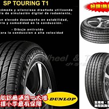 桃園 小李輪胎 登路普 DUNLOP SP TOURING T1 185-60-14 195-60-14 特價 歡迎詢價