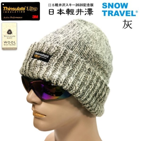 【SNOW TRAVEL】 AR-18J 美麗諾羊毛85%+Thinsulate Ultra羊毛帽/日本外銷/4色可選