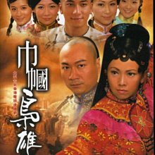 菁晶DVD~ 巾幗梟雄 - 黎耀祥 鄧萃雯 主演 (全25集3DVD) -二手正版(下標即售)