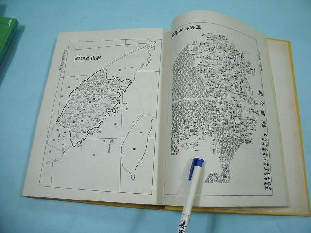 【姜軍府】《台灣人的根八閩全鑑》民國70年 高諸觀著 台灣新聞文化出版社 地理 歷史 地圖