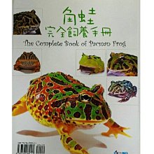 微笑的魚水族☆角蛙完全飼養手冊--TMBIO威智出版社【工具書】