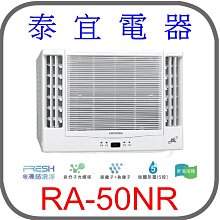 【泰宜電器】日立 RA-50NR 變頻冷暖雙吹冷氣【另有RAC-50NP】