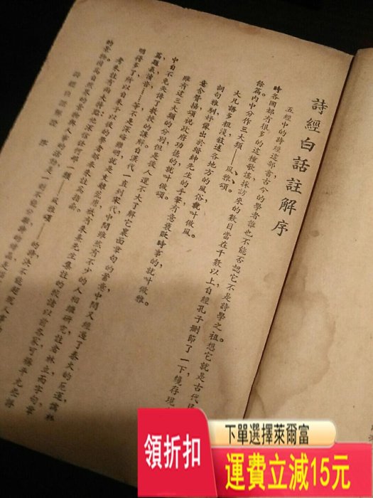 民國厚書巜白話詩經》，前幾頁有少量筆劃，內容全。 古玩 老貨 雜項