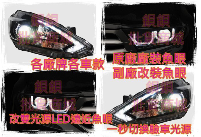 FREESTYLE.CADDY.AMAROK.裝.AFY.N1.GLA.GLS.GLE.LED.魚眼.遠近魚眼