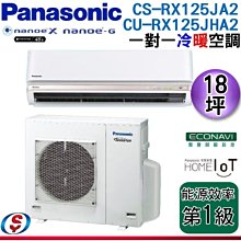【信源電器】18坪【Panasonic冷暖變頻一對一】CU-RX125JHA2+CS-RX125JA2