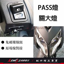 正鴻機車行 三段開關 免破壞線組 光陽 三陽 JETS 雷霆S FNX G6 新名流 新迪爵 LIKE VJR 雷霆王