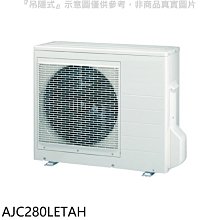 《可議價》富士通【AJC280LETAH】變頻冷暖分離式冷氣外機