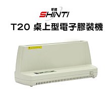【含稅】SHINTI T20 桌上型電子膠裝機 T40 T80 50TW