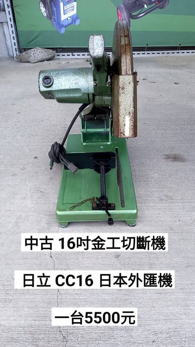 中古 16寸金工切斷機/砂輪機/切台- 日立 - CC16 -日本外匯機(中古電動專家)