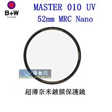 【高雄四海】B+W MASTER 010 UV 52mm MRC Nano 超薄奈米鍍膜保護鏡．52MM 010 UV