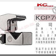 【凱西影視器材】KUPO KCP-700 Convi Clamp 萬用夾餅 可搭配 C-STAND 萬向夾餅 芭樂