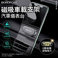 Borofone BH29 中控臺 多功能磁吸 手機車載支架【禾笙科技】