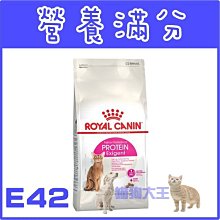 **貓狗大王**法國皇家 E42《挑嘴貓營養滿分配方》 2kg