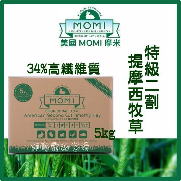 【阿肥寵物生活】美國摩米 MOMI特級二割提摩西牧草5kg 34%高纖維質 二番割 兔 飼料牧草