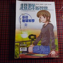 【鑽石城二手書】高中參考書 南一版 超群新幹線 高中 基礎地球科學 上 自修 南一1 有寫部份