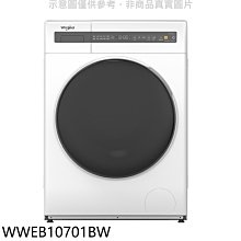 《可議價》惠而浦【WWEB10701BW】10公斤滾筒洗衣機(含標準安裝)