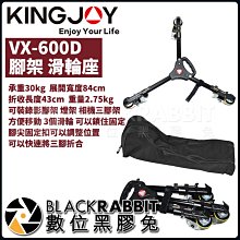 數位黑膠兔【 KINGJOY VX-600D 腳架 滑輪座 】承重30kg 展開84cm 折收43cm 重2.75kg