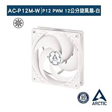 小白的生活工場*【ARCTIC】P12 PWM 12公分聚流風扇/白色