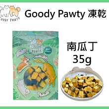 Goody Pawty 南瓜丁 凍乾 35g 100%天然蔬菜 蔬果 冷凍乾燥 寵物零食 狗零食 貓零食 貓狗可食