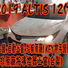 【小鳥的店】2019-24 12代 ALTIS 怠速上鎖 免熄火鎖門 自動上窗 降窗 暫停 防搶 沿用原廠 IKEY 把