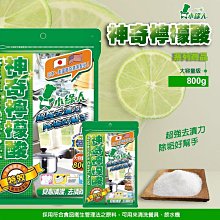 【現貨】去水垢 熱水瓶清潔 小綠人檸檬酸800g 熱水壺清潔 清潔劑 檸檬酸 清潔 興雲網購