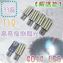 T10 4014 33晶 LED解碼款 側發光最亮 12V  汽車小燈 機車燈泡 車牌燈T10解碼燈泡