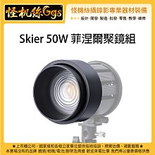 怪機絲 Skier 50W 菲涅爾聚鏡組 套筒 鏡筒 配件 Sunray 50W專用鏡組 聚光燈 LED燈 持續燈 棚燈