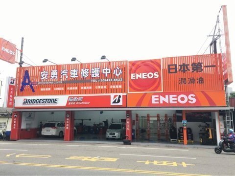 安勇汽車 延平店 三D四輪定位 輪胎道路保固