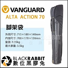 數位黑膠兔【 VANGUARD 精嘉 ALTA ACTION 70 專業 腳架袋 】 多種規格 腳架 三腳架 收納