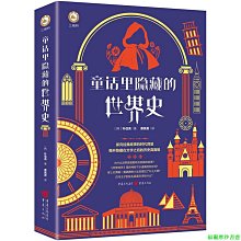 【福爾摩沙書齋】童話里隱藏的世界史（平裝）