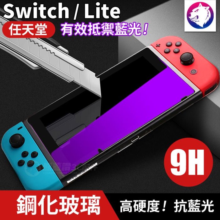 抗藍光 【快速出貨】 任天堂 Switch Lite 高硬度 鋼化玻璃 螢幕保護貼 玻璃膜 玻璃貼 滿版 全屏 鋼化貼