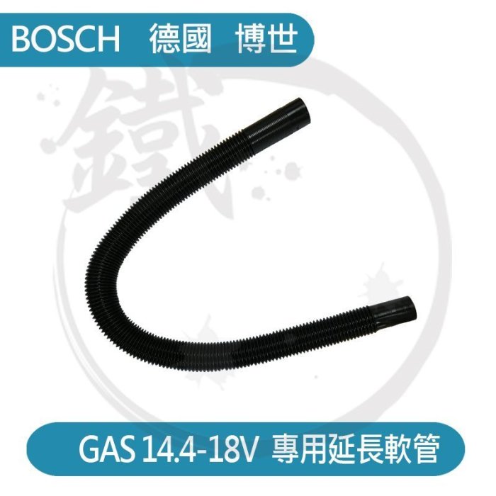 ＊小鐵五金＊BOSCH 德國博世 吸塵器專用延長軟管 吸塵軟管＊GAS14.4 GAS18V GAS18V-1 適用