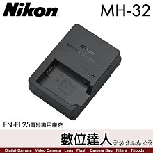 【數位達人】Nikon MH-32 原廠充電器 EN-EL25電池專用 ENEL25