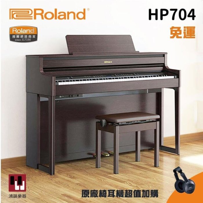 現貨Roland HP-704《鴻韻樂器》樂蘭 hp704 88鍵 數位鋼琴 電鋼琴 台灣公司貨原廠保固