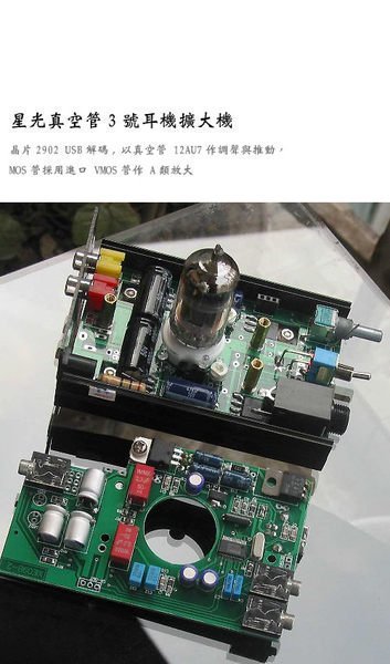 星光真空管3號耳機擴大機 真空管 OR 電晶體 前級 + 耳機擴大機+ USB DAC +同軸+ USB音效卡