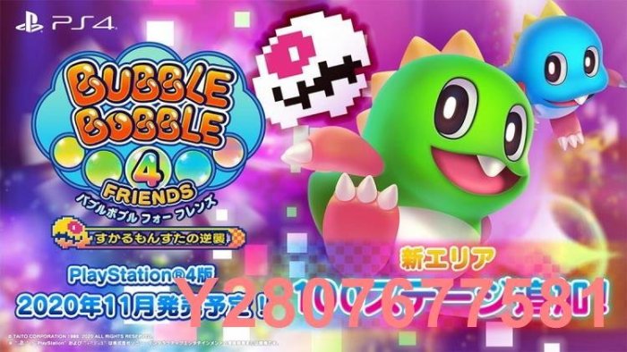 【熱賣精選】PS4 泡泡龍4 伙伴 Bubble Bobble 4 中文英文11區 可女孩玩可雙人可開發票