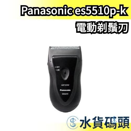 日本 Panasonic 男士電動剃鬚刀 可水洗清潔 刮鬍刀 電動刮鬍刀 乾電池 ES5510P-K  【水貨碼頭】