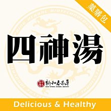 四神湯【藥膳料理包】【新和春本草】【新和春中藥房】