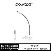 強尼拍賣~POLVCDG F12 全指向金屬軟管電腦麥克風(3.5MM)