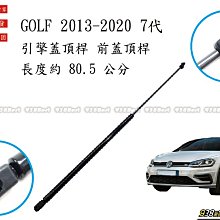 938嚴選 副廠 GOLF 7代 2013~2020 引擎蓋頂桿 前蓋頂桿 頂桿 撐桿 前蓋 頂杆 撐杆