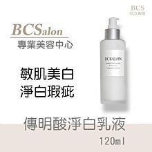 BCS沙龍保養品-美容師推薦 【 傳明酸淨白乳液120ml/360】保濕乳液，嫩白乳液，#術後保養請先諮詢醫生