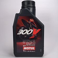 [機油倉庫]附發票Motul 300v ROAD RACING 4T 5W-30 5W30酯類全合成機油