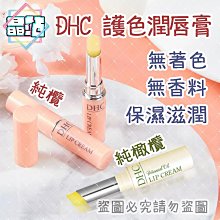 【晶站】現貨 日本原裝進口 DHC 護色潤唇膏 純欖潤唇膏 橄欖 滋潤 保濕